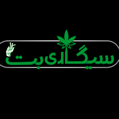سیگاری بت