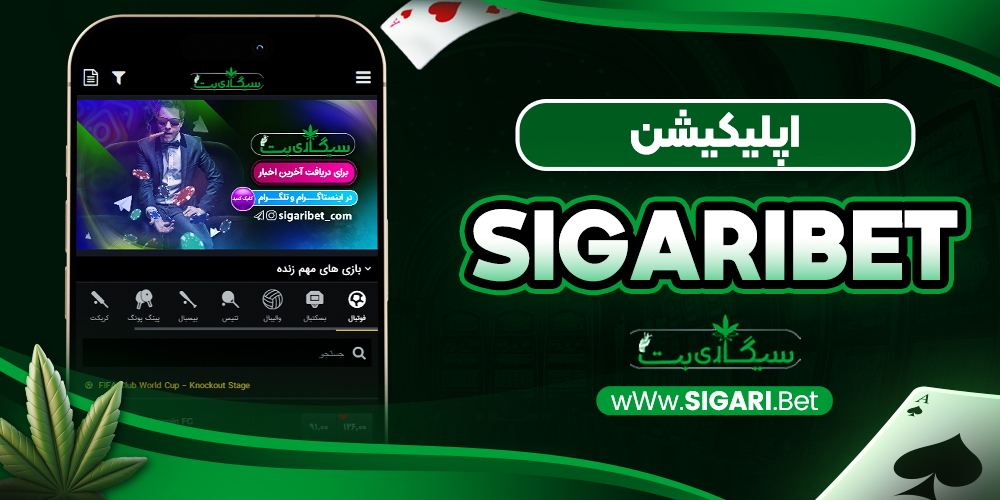 نحوه ثبت نام در سیگاری بت و ورود در اپلیکیشن