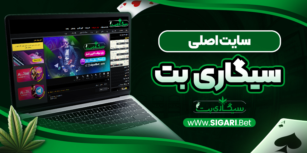 تفاوت نسخه موبایل و نسخه دسکتاپ SigariBet